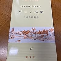 ゲ-テ詩集 (独和対訳叢書) | ゲーテ, 三浦 晃 |本 | 通販 | Amazon
